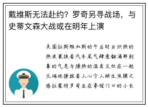 戴维斯无法赴约？罗奇另寻战场，与史蒂文森大战或在明年上演