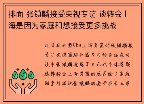 排面 张镇麟接受央视专访 谈转会上海是因为家庭和想接受更多挑战