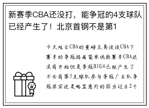新赛季CBA还没打，能争冠的4支球队已经产生了！北京首钢不是第1
