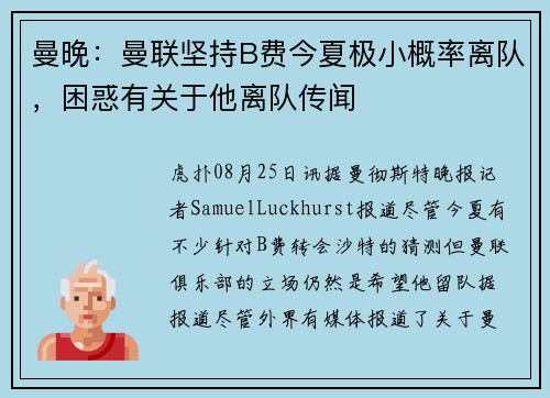 曼晚：曼联坚持B费今夏极小概率离队，困惑有关于他离队传闻