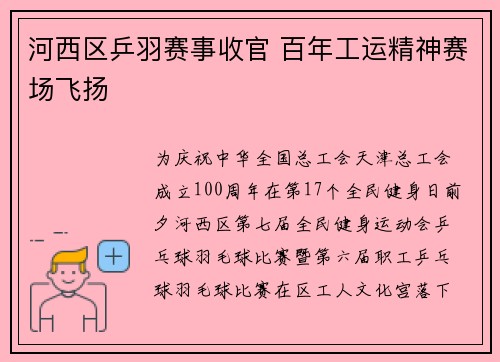 河西区乒羽赛事收官 百年工运精神赛场飞扬