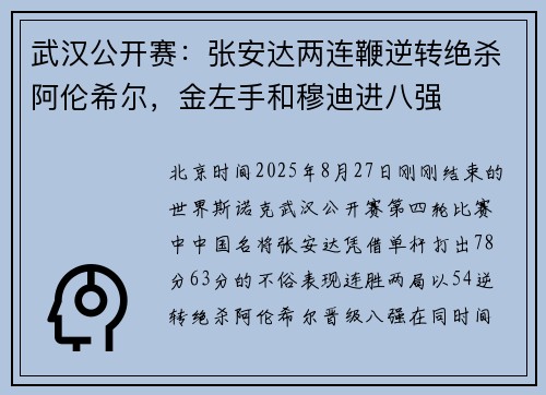 武汉公开赛：张安达两连鞭逆转绝杀阿伦希尔，金左手和穆迪进八强