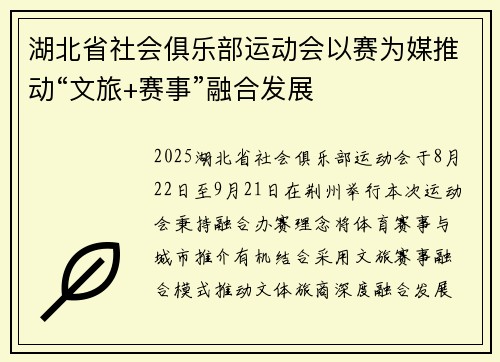 湖北省社会俱乐部运动会以赛为媒推动“文旅+赛事”融合发展