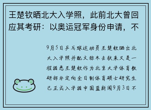 王楚钦晒北大入学照，此前北大曾回应其考研：以奥运冠军身份申请，不占普通学生名额