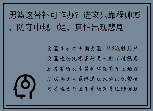 男篮这替补可咋办？进攻只靠程帅澎，防守中规中矩，真怕出现悲剧
