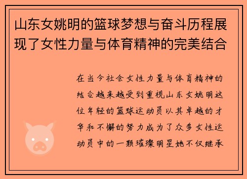 山东女姚明的篮球梦想与奋斗历程展现了女性力量与体育精神的完美结合