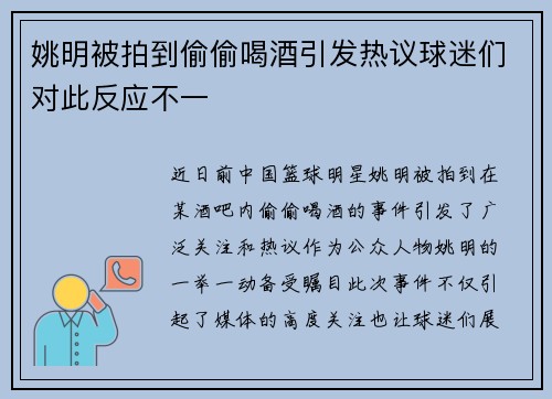 姚明被拍到偷偷喝酒引发热议球迷们对此反应不一