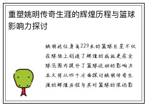 重塑姚明传奇生涯的辉煌历程与篮球影响力探讨