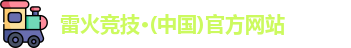 雷火竞技